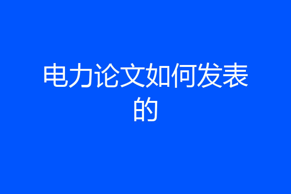 电力论文如何发表的