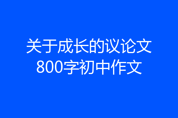 关于成长的议论文800字初中作文