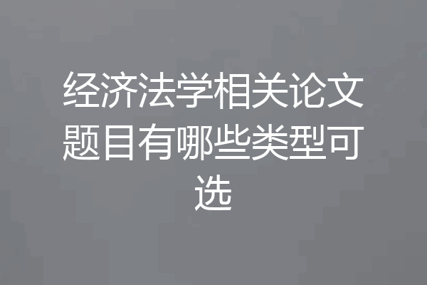 经济法学相关论文题目有哪些类型可选