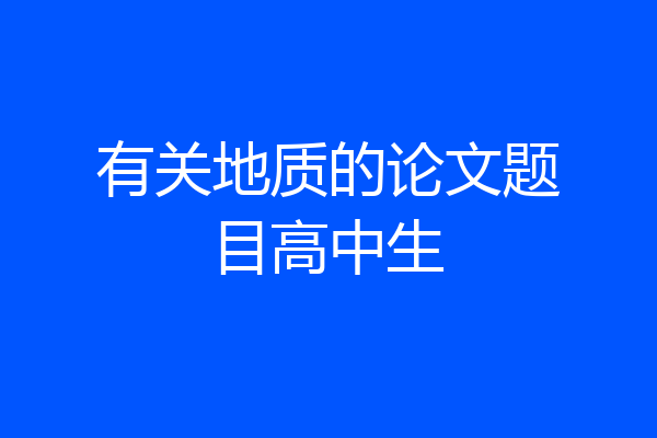 有关地质的论文题目高中生