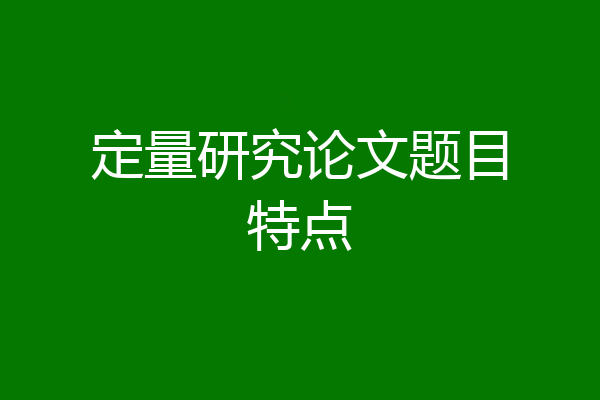 定量研究论文题目特点