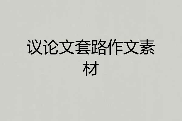 议论文套路作文素材