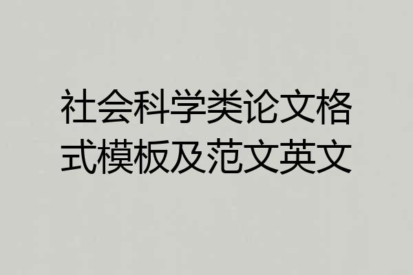 社会科学类论文格式模板及范文英文