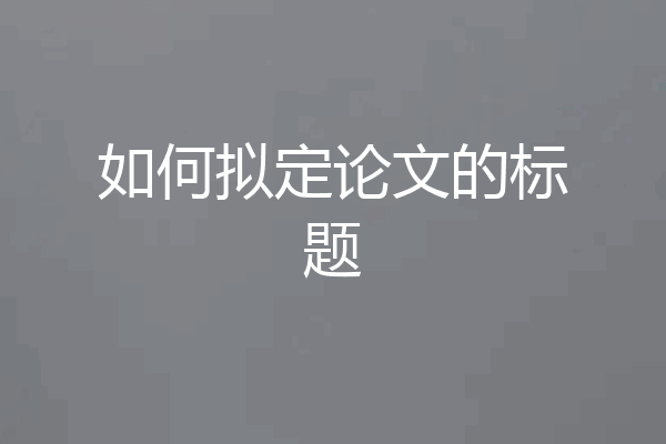 如何拟定论文的标题