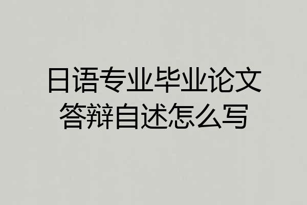 日语专业毕业论文答辩自述怎么写
