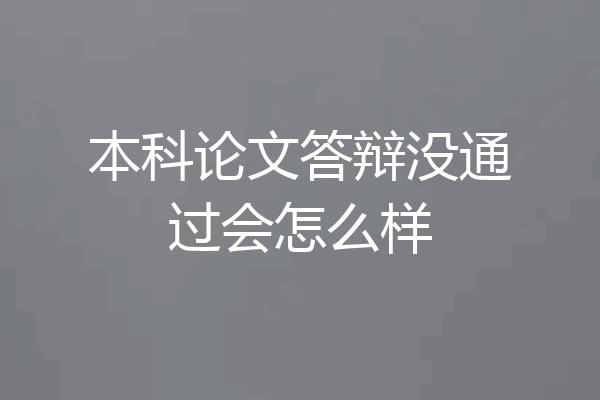 本科论文答辩没通过会怎么样