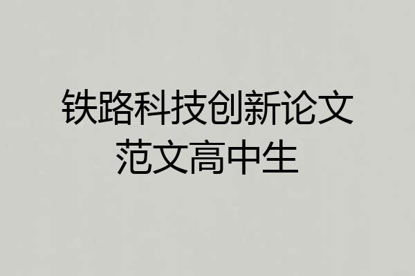 铁路科技创新论文范文高中生