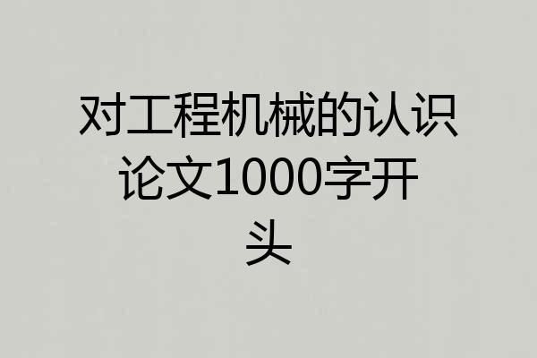 对工程机械的认识论文1000字开头
