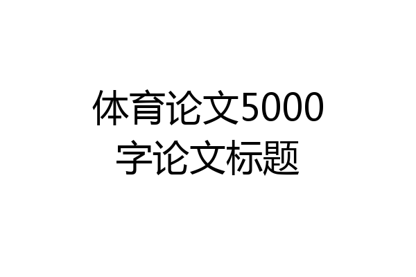 体育论文5000字论文标题