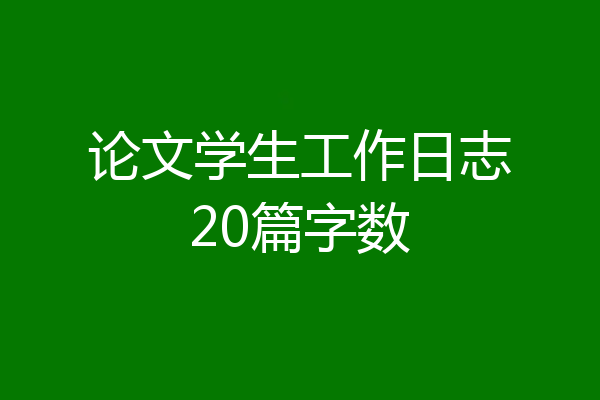论文学生工作日志20篇字数