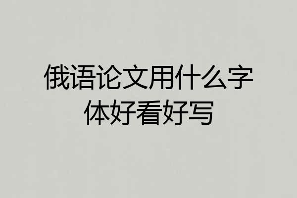 俄语论文用什么字体好看好写