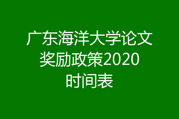 广东海洋大学论文奖励政策2020时间表