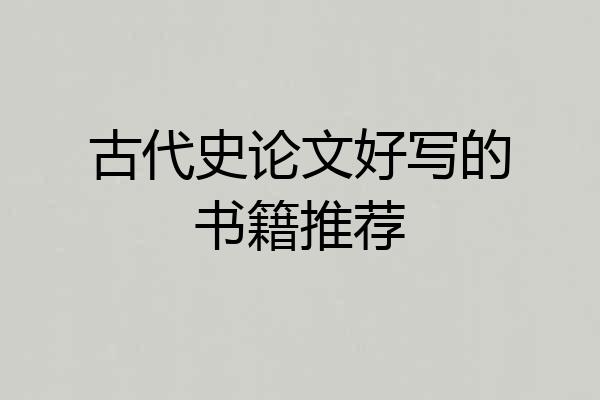 古代史论文好写的书籍推荐