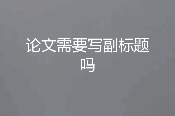论文需要写副标题吗