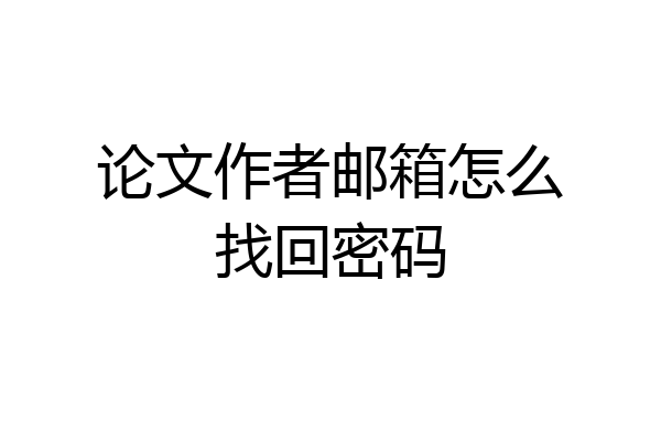 论文作者邮箱怎么找回密码