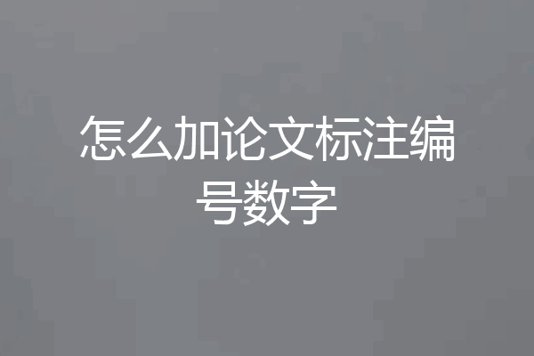 怎么加论文标注编号数字