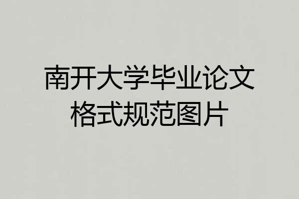 南开大学毕业论文格式规范图片