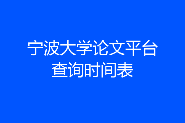 宁波大学论文平台查询时间表