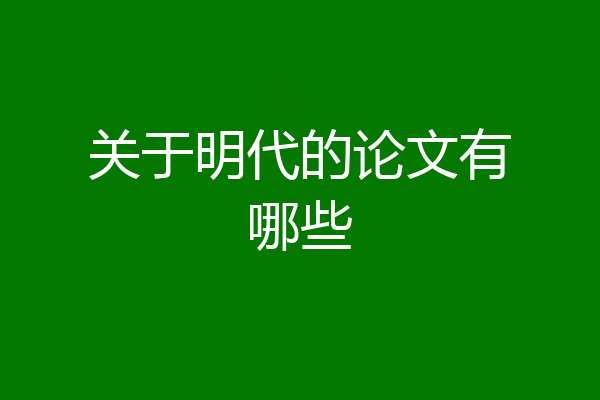 关于明代的论文有哪些