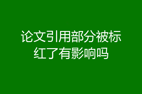 论文引用部分被标红了有影响吗