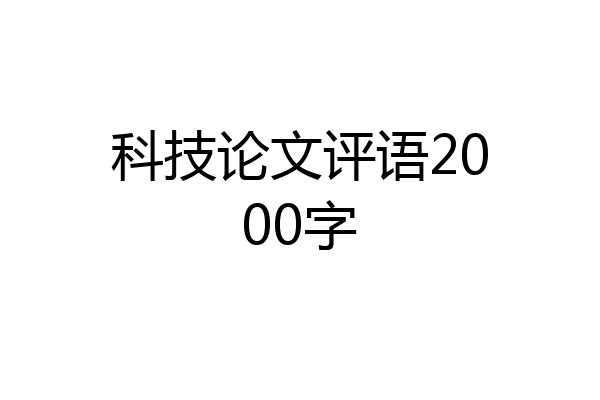 科技论文评语2000字
