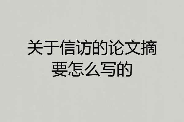 关于信访的论文摘要怎么写的