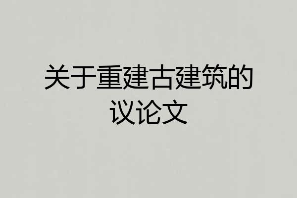 关于重建古建筑的议论文