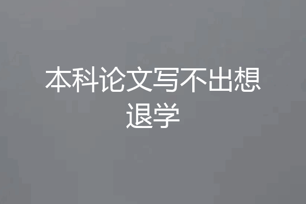 本科论文写不出想退学
