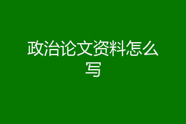 政治论文资料怎么写