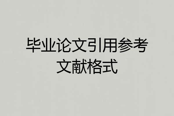 毕业论文引用参考文献格式