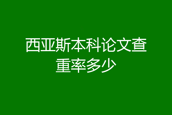 西亚斯本科论文查重率多少