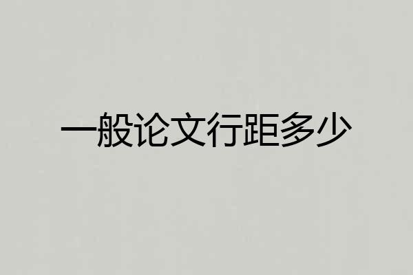 一般论文行距多少