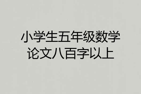 小学生五年级数学论文八百字以上