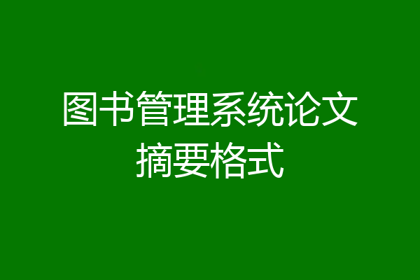 图书管理系统论文摘要格式