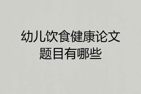 幼儿饮食健康论文题目有哪些