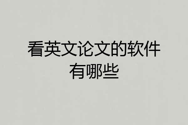 看英文论文的软件有哪些