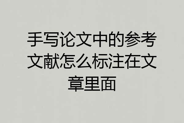 手写论文中的参考文献怎么标注在文章里面