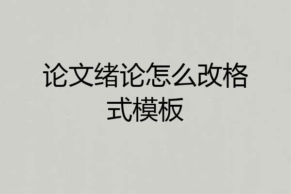 论文绪论怎么改格式模板