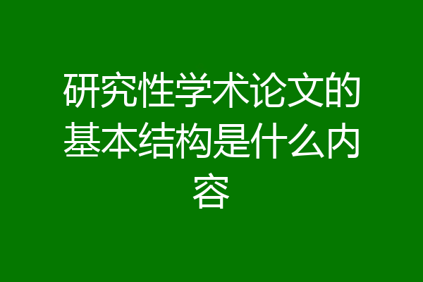 研究性学术论文的基本结构是什么内容