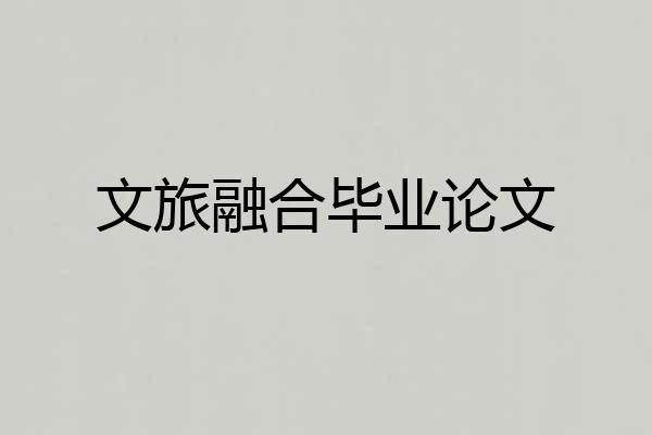 文旅融合毕业论文