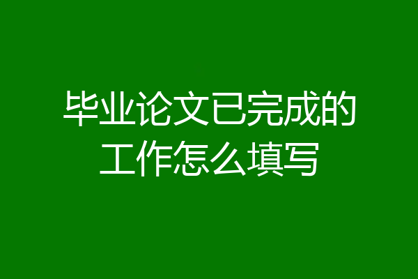 毕业论文已完成的工作怎么填写