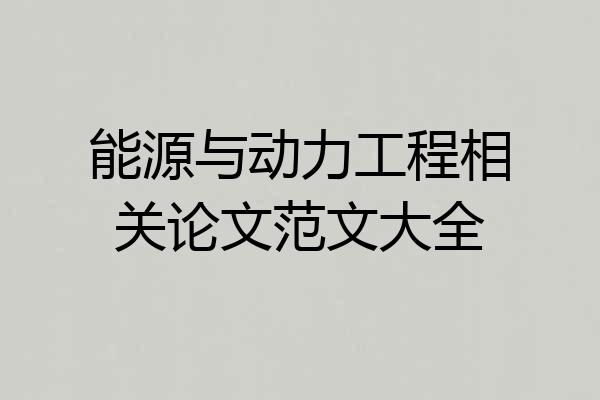 能源与动力工程相关论文范文大全