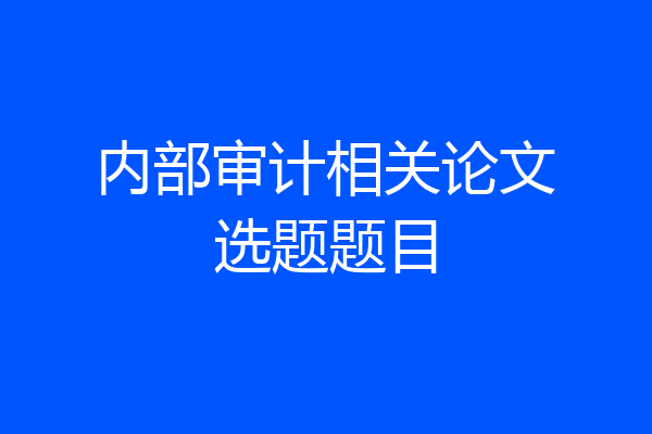 内部审计相关论文选题题目