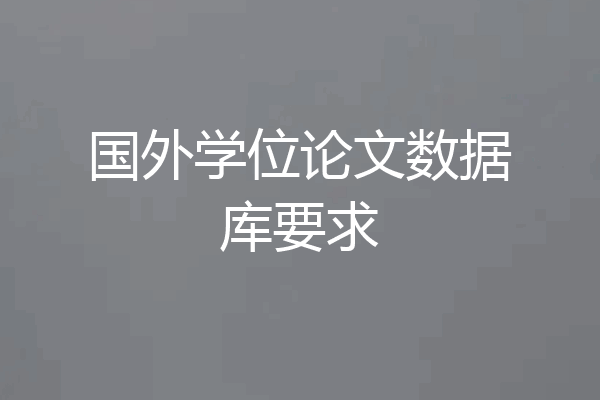 国外学位论文数据库要求