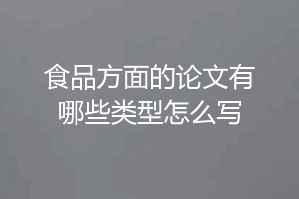 食品方面的论文有哪些类型怎么写