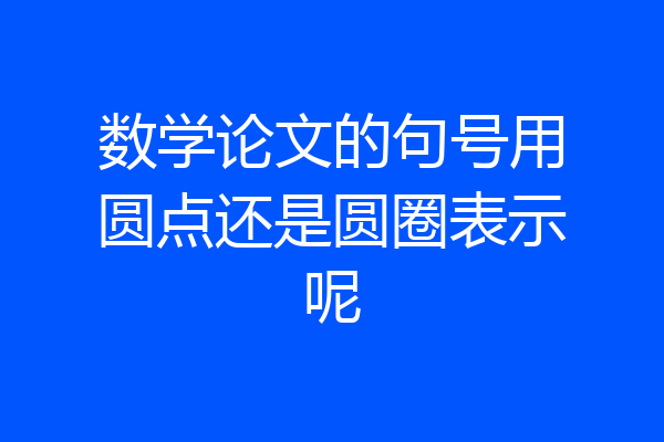数学论文的句号用圆点还是圆圈表示呢