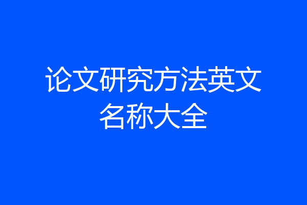 论文研究方法英文名称大全