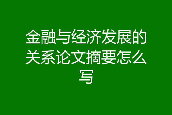 金融与经济发展的关系论文摘要怎么写