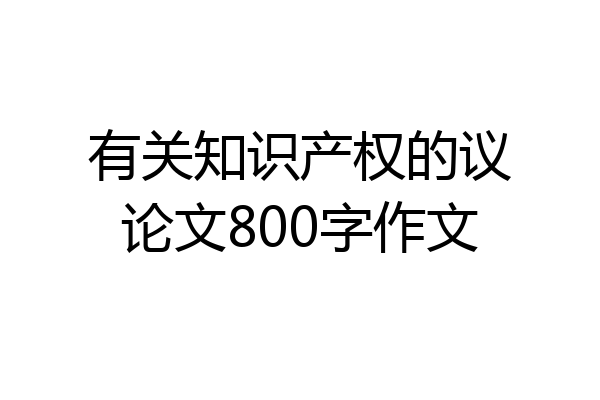 有关知识产权的议论文800字作文