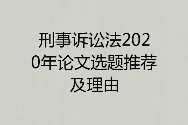 刑事诉讼法2020年论文选题推荐及理由